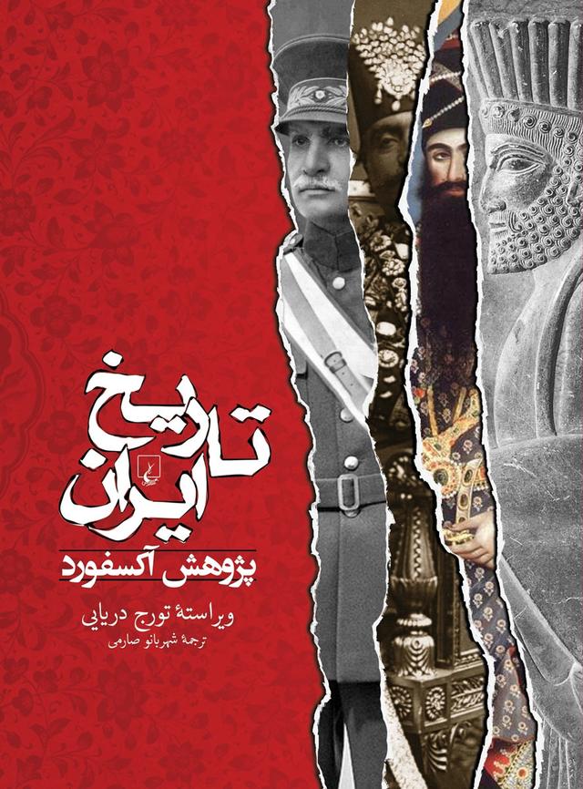 تاریخ ایران - پژوهش آکسفورد