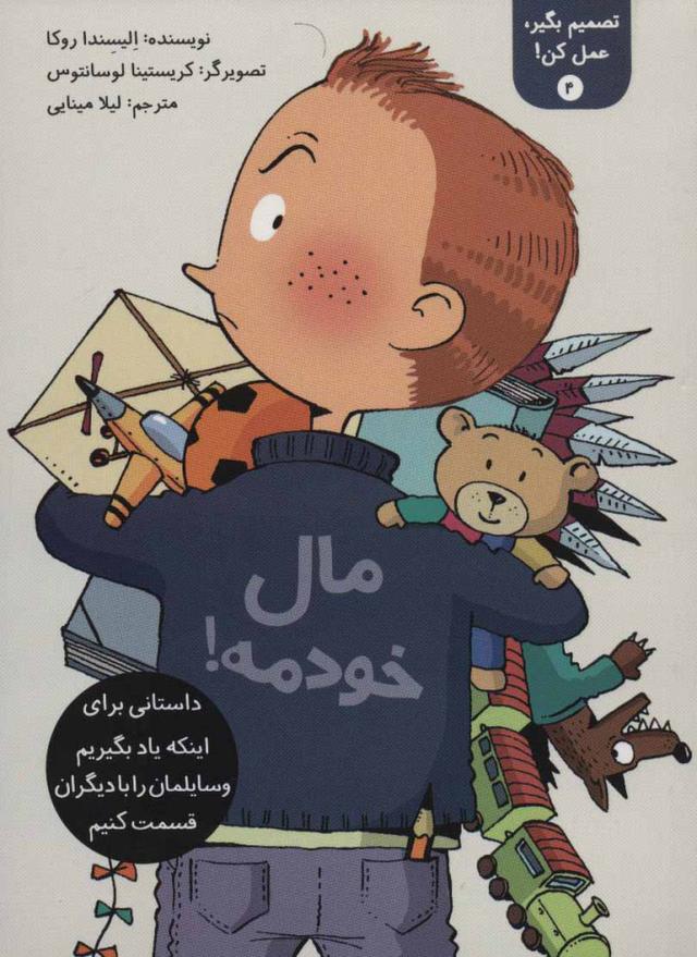 تصمیم بگیر، عمل کن! 4