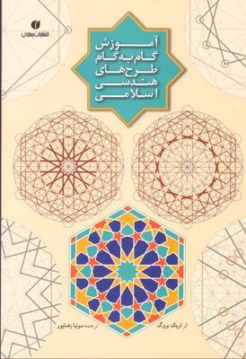 کتاب آموزش گام به گام طرح های هندسی اسلامی