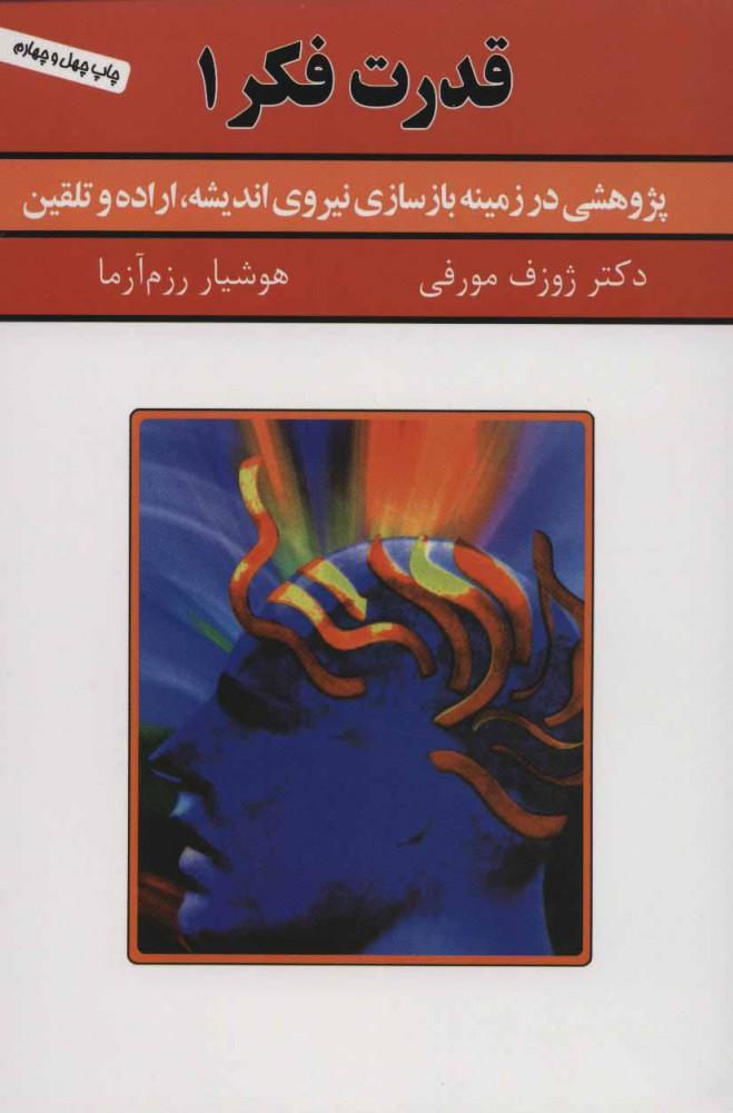 کتاب قدرت فکر 1