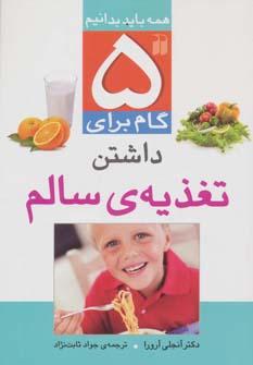 کتاب 5 گام برای داشتن تغذیه ی سالم