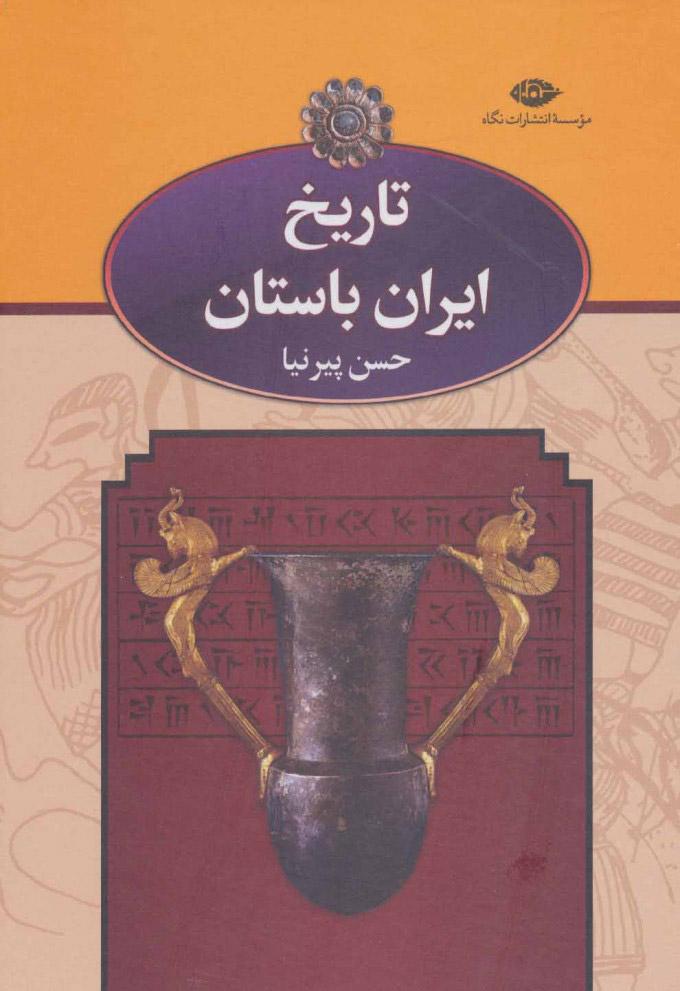 کتاب تاریخ ایران باستان
