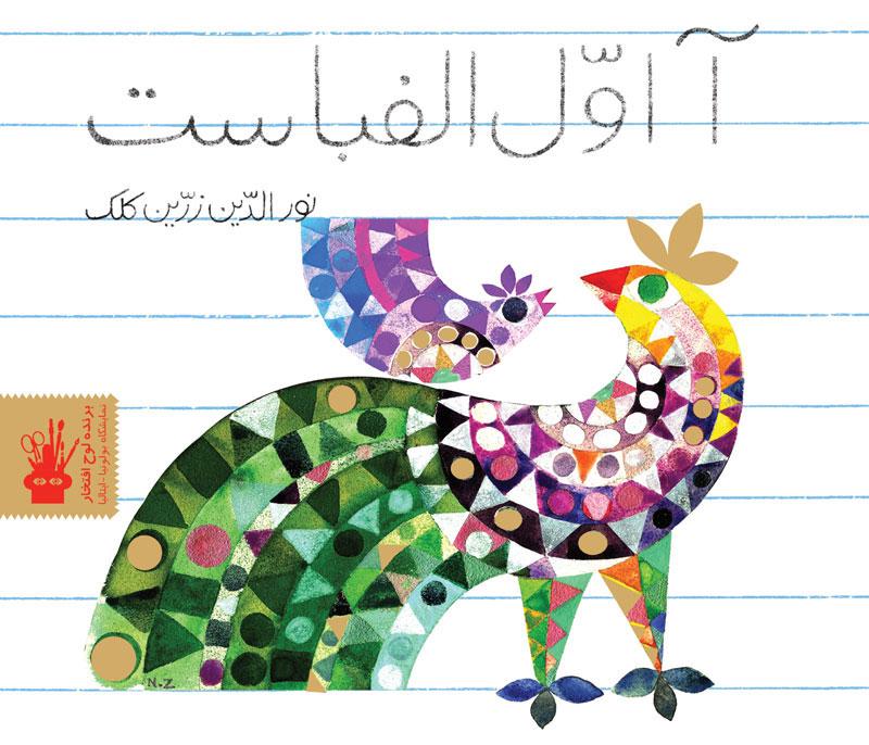 کتاب آ اول الفباست