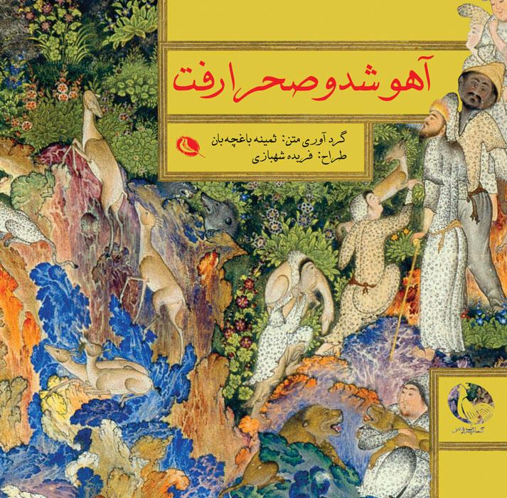 کتاب آهو شد و صحرا رفت