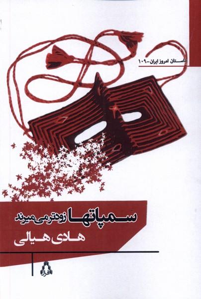 کتاب سمپاتها زودتر می میرند