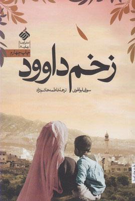 کتاب زخم داوود