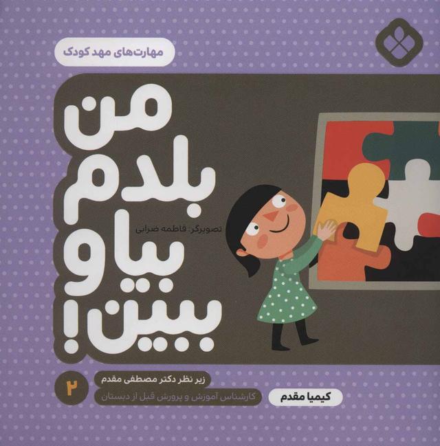کتاب من بلدم بیا و ببین! 2