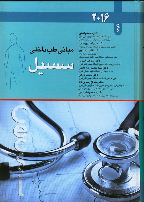 مبانی طب داخلی