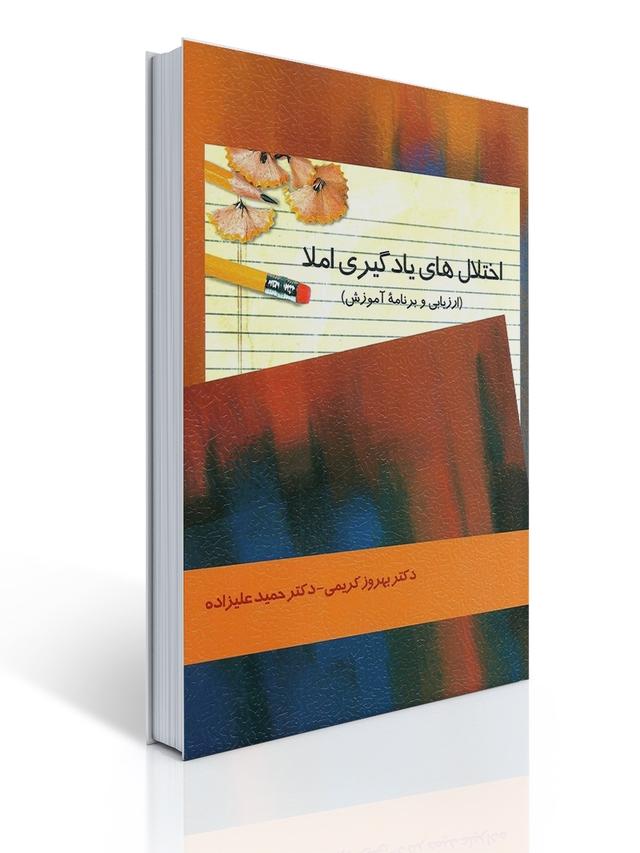 اختلال های یادگیری املا