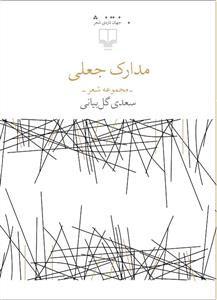 کتاب مدارک جعلی