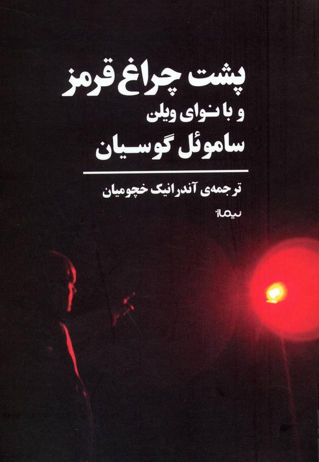 کتاب پشت چراغ قرمز و با نوای ویلن
