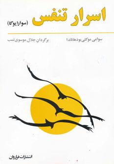 کتاب اسرار تنفس