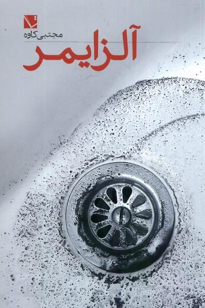 کتاب آلزایمر