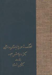 کتاب فرهنگ شاعران و نویسندگان معاصر سخن