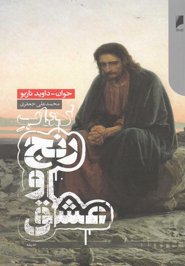 کتاب کتاب رنج و عشق