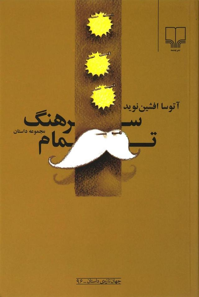 کتاب سرهنگ تمام