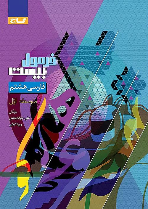 گاج فرمول بیست فارسی 8 هشتم