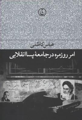 کتاب امر روزمره در جامعه پسا انقلابی