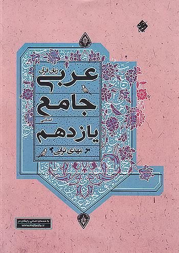 مبتکران عربی زبان قرآن جامع 2 یازدهم انسانی ترابی