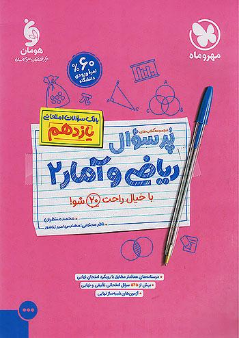 مهروماه پرسوال ریاضی و آمار 2 یازدهم