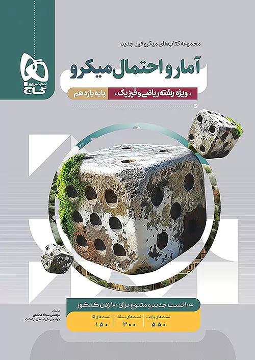 گاج میکرو قرن جدید آمار و احتمال 2 یازدهم