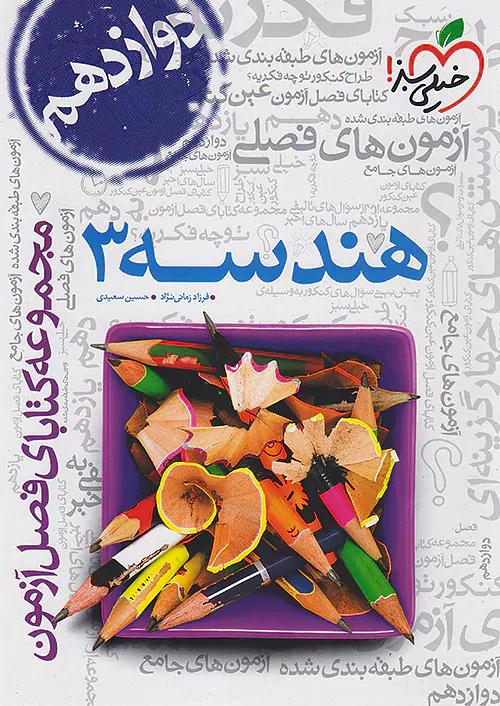 خیلی سبز فصل آزمون هندسه 3 دوازدهم
