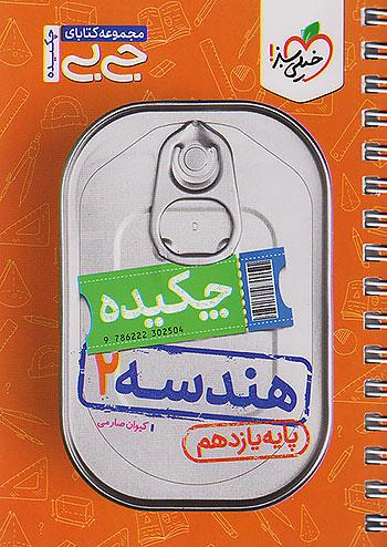 خیلی سبز کتاب جیبی چکیده هندسه 2 یازدهم
