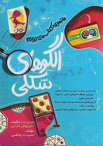 پویش الگوهای شکلی زوم