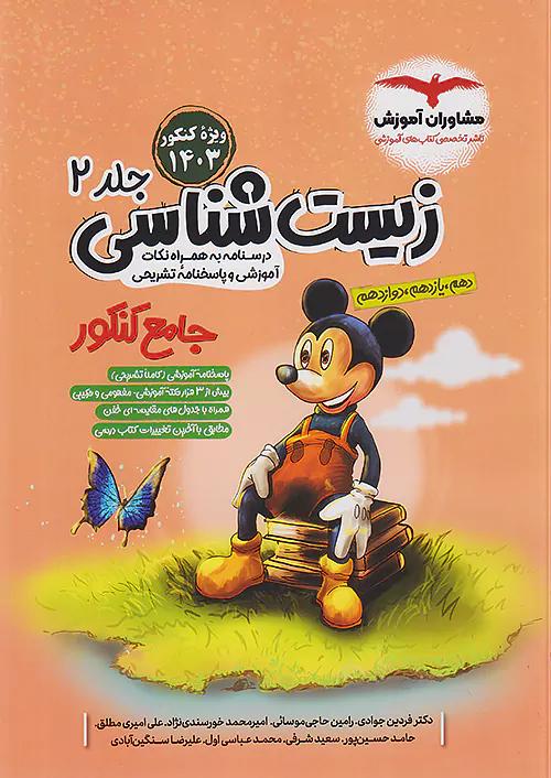 مشاوران فاگو زیست شناسی جامع کنکور میکی موس جلد دوم