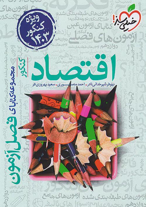 خیلی سبز فصل آزمون اقتصاد جامع کنکور
