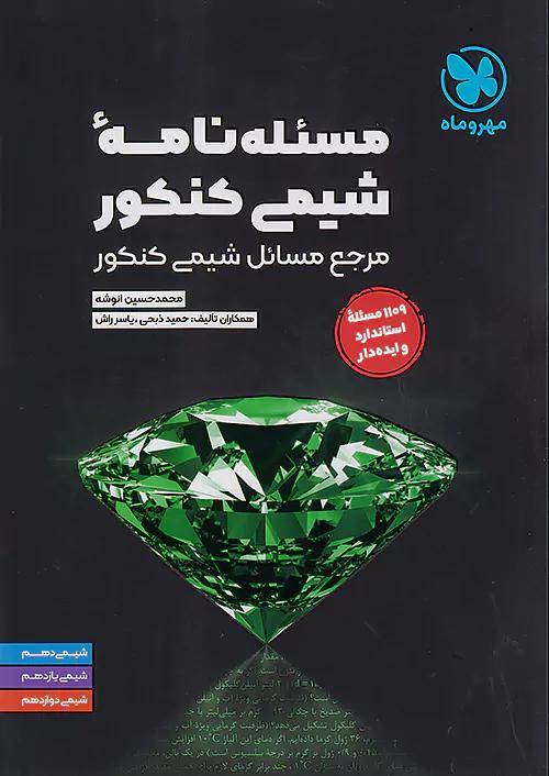مهروماه مسئله نامه شیمی کنکور (مسائل شیمی)