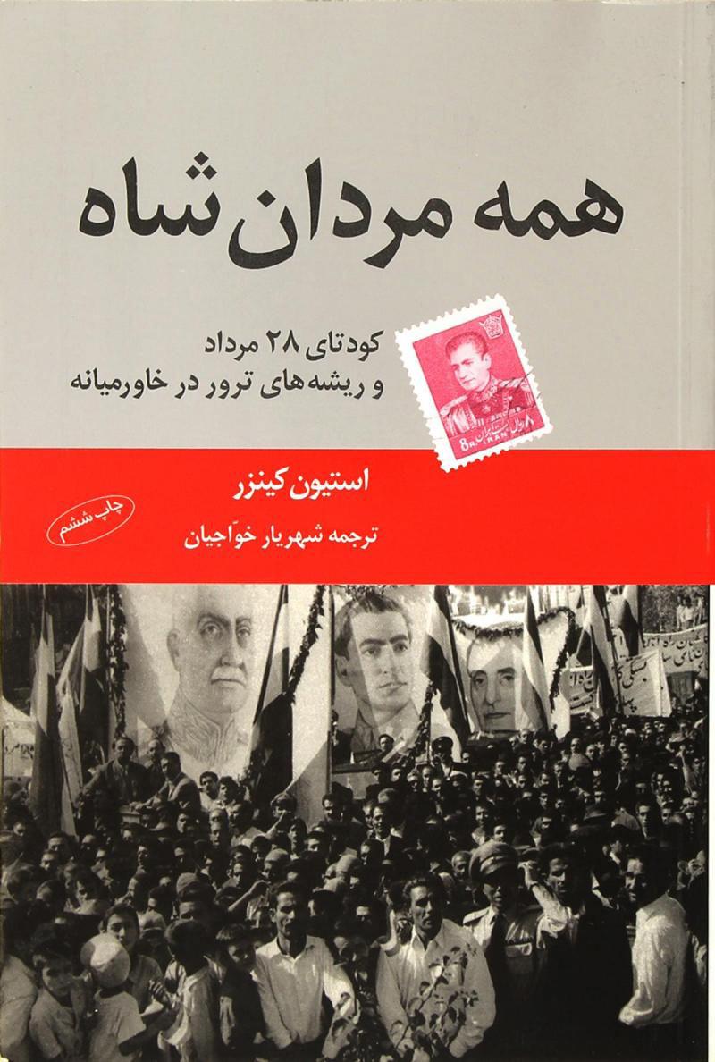 کتاب همه مردان شاه