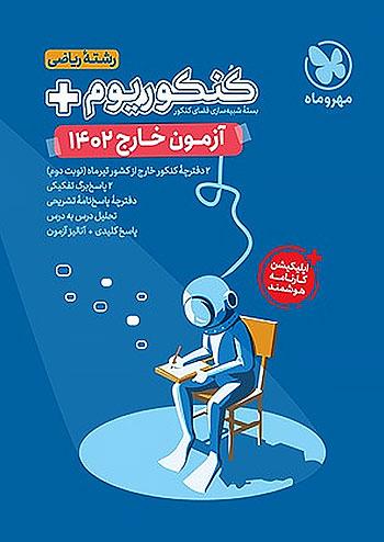 مهروماه آزمون سراسری ریاضی 1402 خارج از کشور نظام جدید