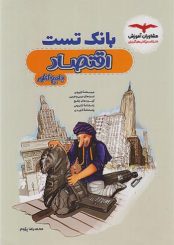 مشاوران بانک تست اقتصاد جامع کنکور