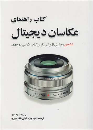 کتاب راهنمای عکاسان دیجیتال