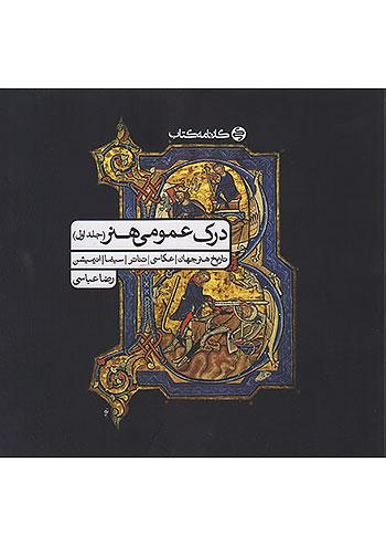 کارنامه کتاب درک عمومی هنر جلد اول