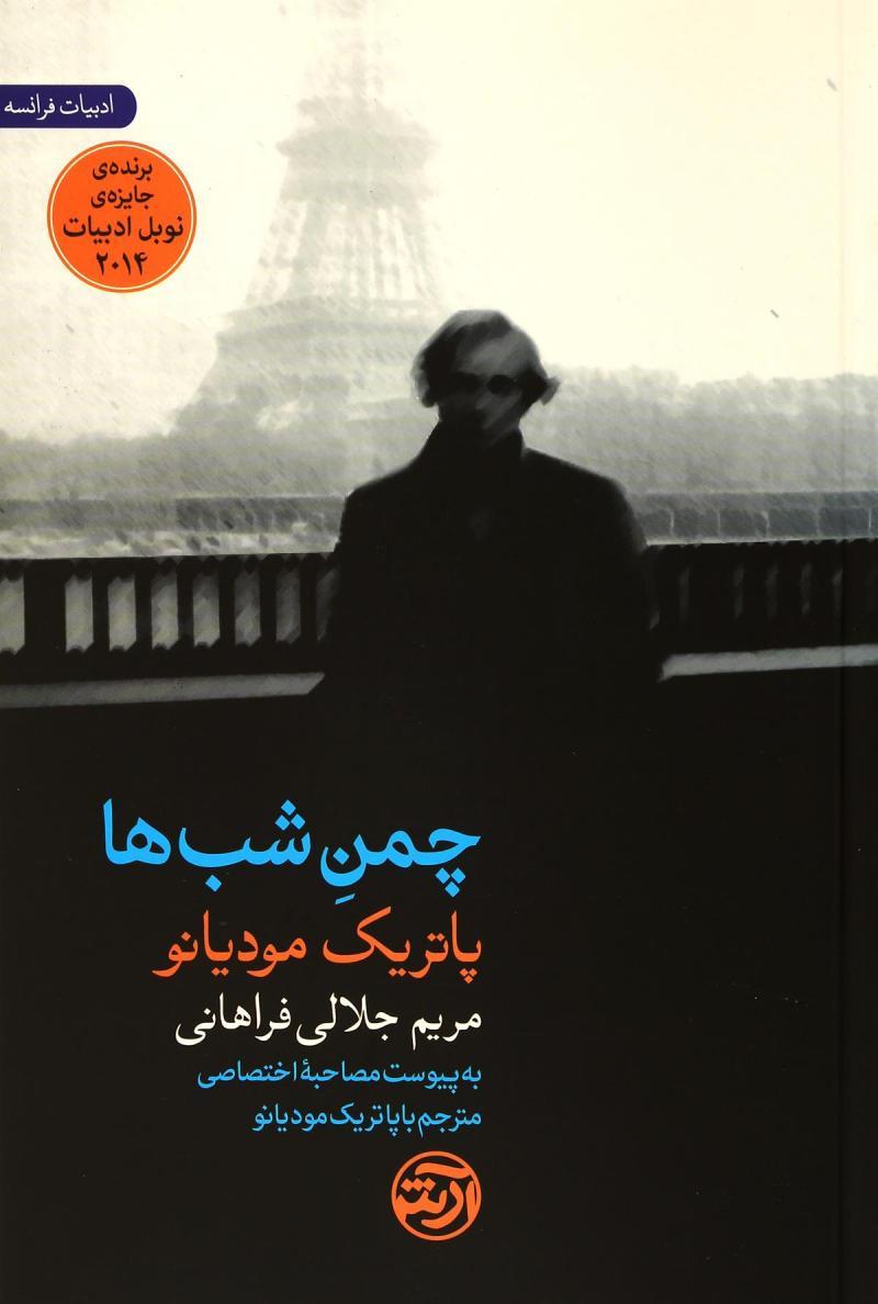 کتاب چمن شب ها