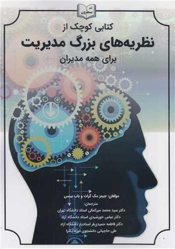 کتابی کوچک از نظریه های بزرگ مدیریت برای همه مدیران