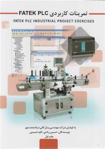 تمرینات کاربردی fatek plc