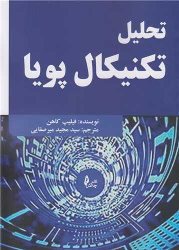 تحلیل تکنیکال پویا