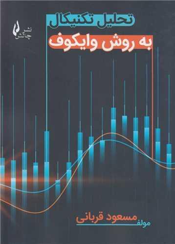 تحلیل تکنیکال به روش وایکوف