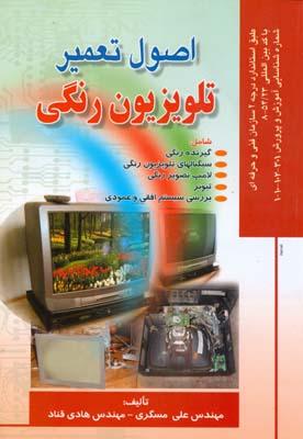 اصول تعمیر تلویزیون رنگی