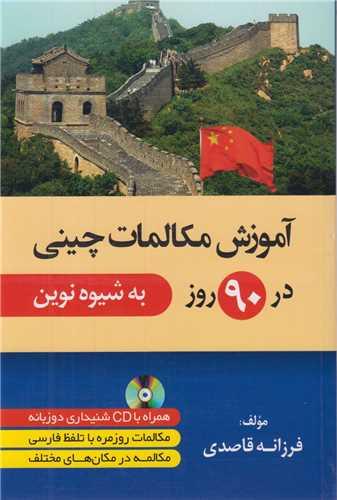آموزش مکالمات چینی در 90روز به شیوه نوین