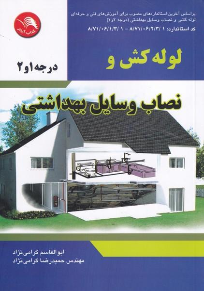 لوله کش و نصاب وسایل بهداشتی درجه 1و2