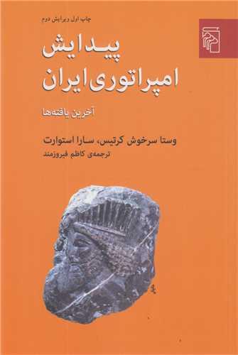 پیدایش امپراتوری ایران :آخرین یافته ها