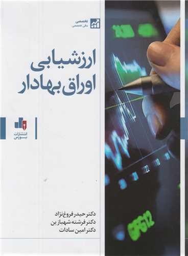 ارزشیابی اوراق بهادار