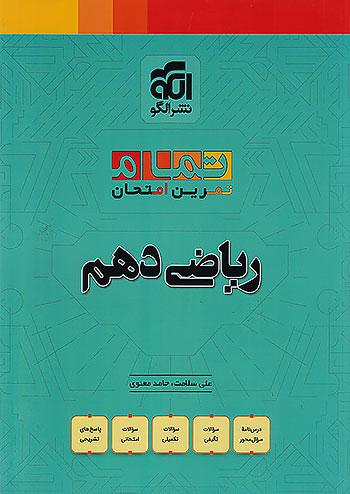 الگو ریاضی 1 دهم تمام