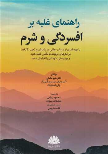 راهنمای غلبه بر افسردگی و شرم