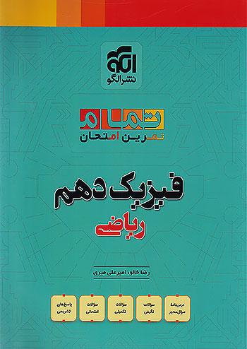 الگو فیزیک 1 دهم ریاضی تمام