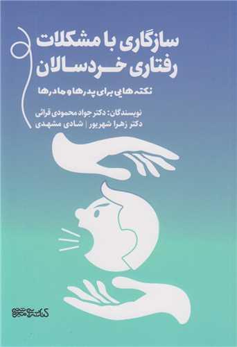 سازگاری با مشکلات رفتاری خردسالان:نکته هایی برای پدرها و مادرها
